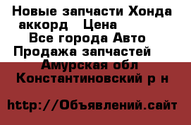 Новые запчасти Хонда аккорд › Цена ­ 3 000 - Все города Авто » Продажа запчастей   . Амурская обл.,Константиновский р-н